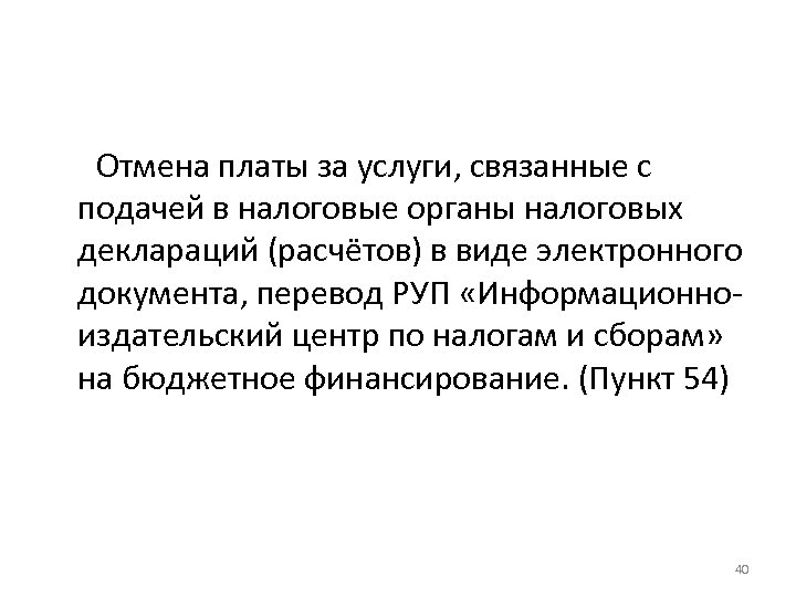 Отмена платы за услуги, связанные с подачей в налоговые органы налоговых деклараций (расчётов) в