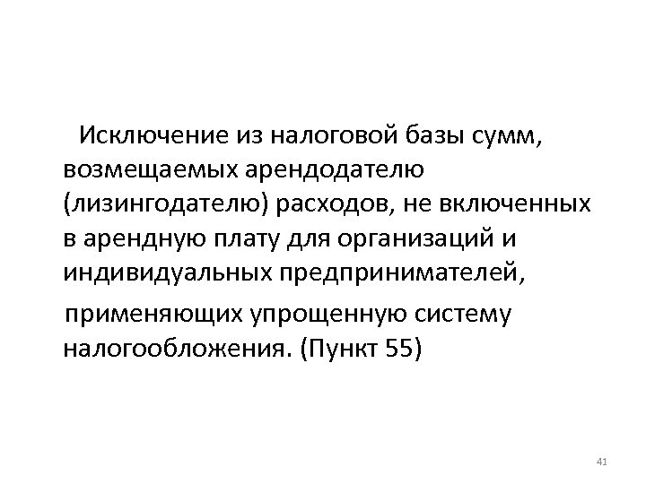 Исключение из налоговой базы сумм, возмещаемых арендодателю (лизингодателю) расходов, не включенных в арендную плату