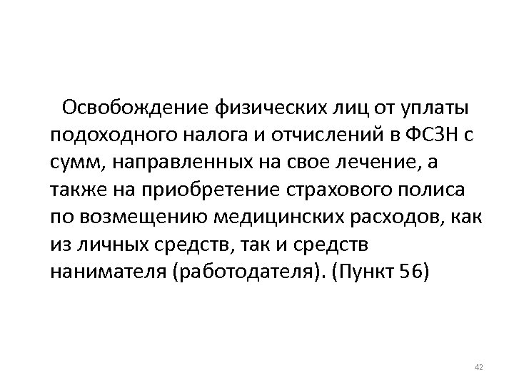 Освобождение физических лиц от уплаты подоходного налога и отчислений в ФСЗН с сумм, направленных