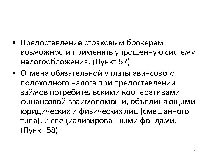  • Предоставление страховым брокерам возможности применять упрощенную систему налогообложения. (Пункт 57) • Отмена