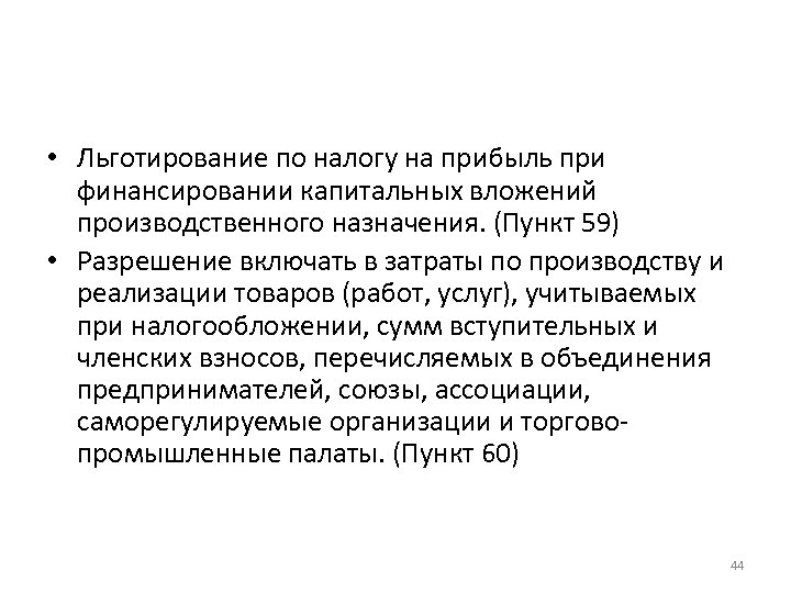  • Льготирование по налогу на прибыль при финансировании капитальных вложений производственного назначения. (Пункт