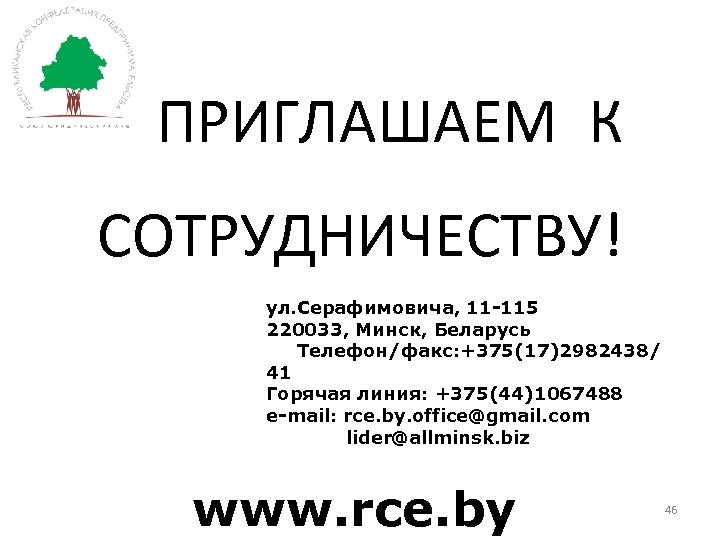  ПРИГЛАШАЕМ К СОТРУДНИЧЕСТВУ! ул. Серафимовича, 11 -115 220033, Минск, Беларусь Телефон/факс: +375(17)2982438/ 41