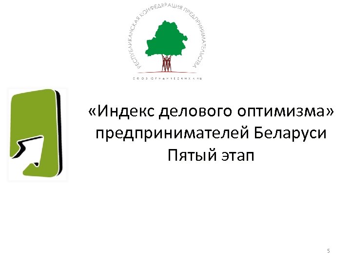  «Индекс делового оптимизма» предпринимателей Беларуси Пятый этап 5 