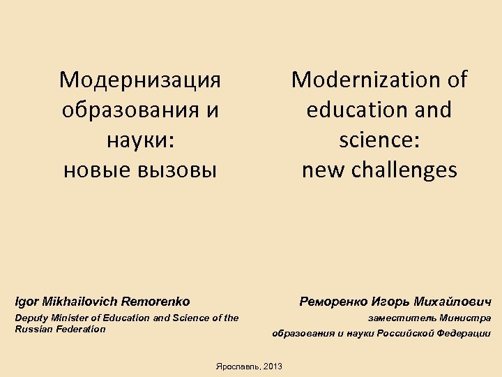 Модернизация образования и науки: новые вызовы Modernization of education and science: new challenges Igor