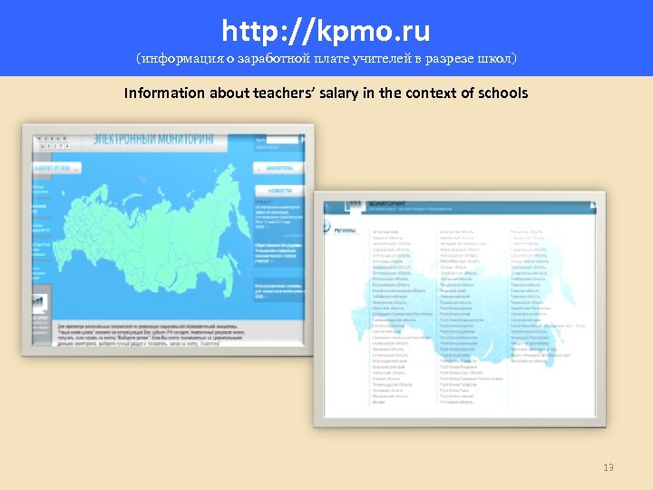 http: //kpmo. ru (информация о заработной плате учителей в разрезе школ) Information about teachers’