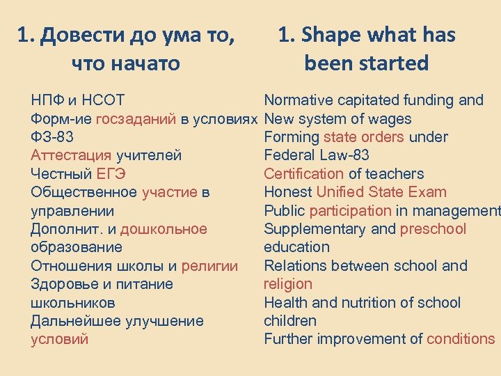 1. Довести до ума то, что начато НПФ и НСОТ Форм-ие госзаданий в условиях