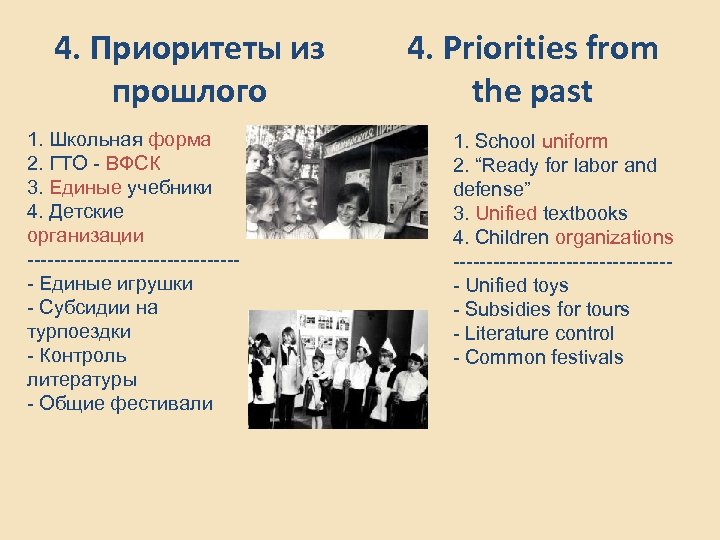 4. Приоритеты из прошлого 1. Школьная форма 2. ГТО - ВФСК 3. Единые учебники