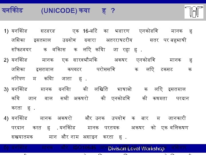 यन क ड (UNICODE) कय 1) यन क ड सटडरड ज सक इसतम ल