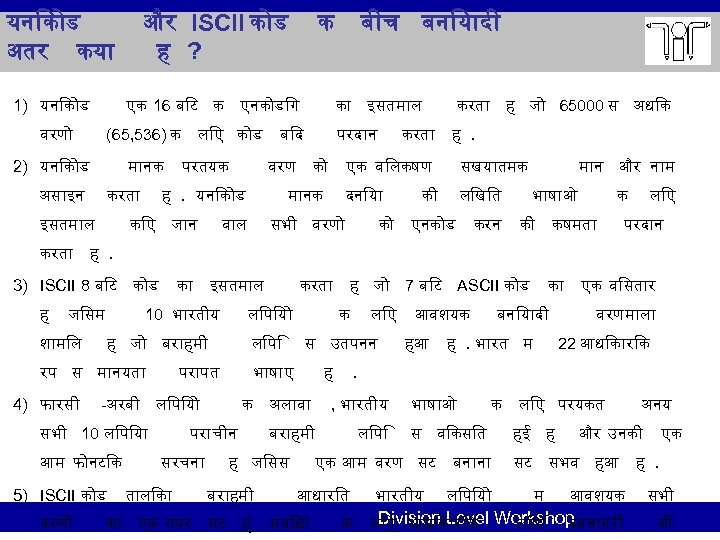 यन क ड अतर कय 1) यन क ड वरण और ISCII क ड