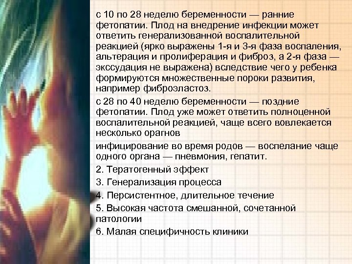  • с 10 по 28 неделю беременности — ранние фетопатии. Плод на внедрение