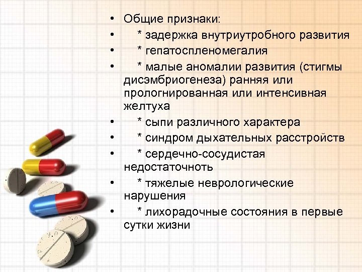  • Общие признаки: • * задержка внутриутробного развития • * гепатоспленомегалия • *