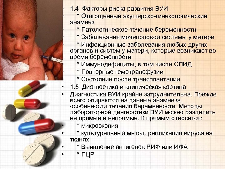  • 1. 4 Факторы риска развития ВУИ • * Отягощенный акушерско-гинекологический анамнез •