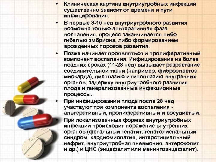  • • • Клиническая картина внутриутробных инфекций существенно зависит от времени и пути