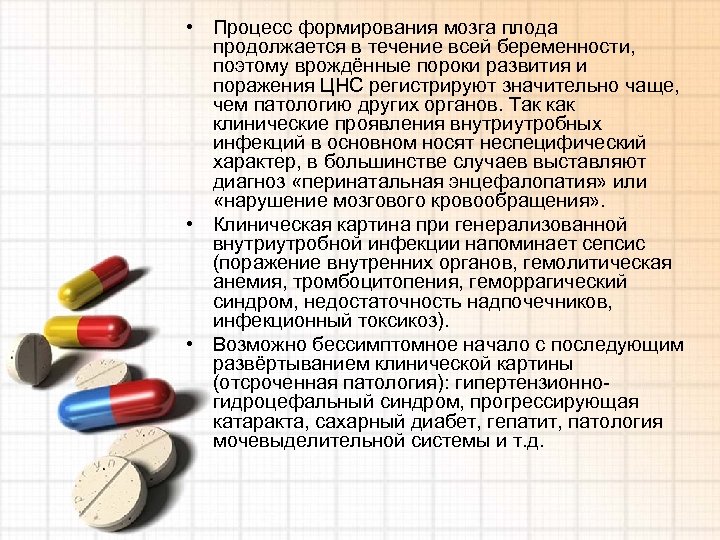  • Процесс формирования мозга плода продолжается в течение всей беременности, поэтому врождённые пороки