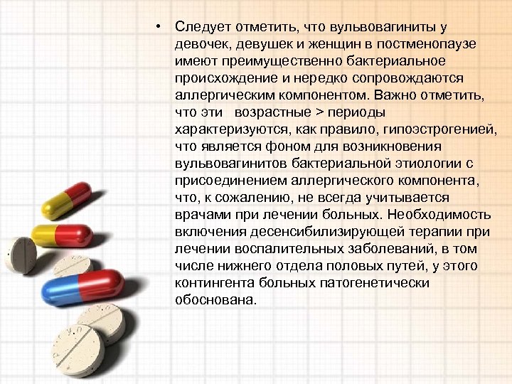  • Следует отметить, что вульвовагиниты у девочек, девушек и женщин в постменопаузе имеют