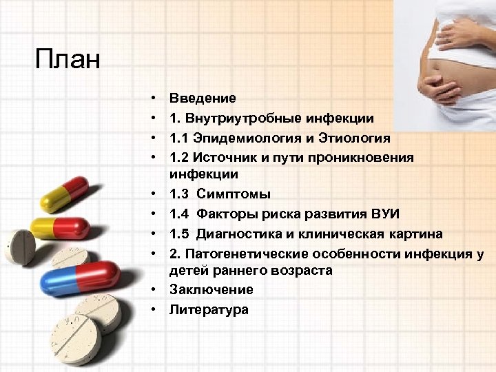 План • • • Введение 1. Внутриутробные инфекции 1. 1 Эпидемиология и Этиология 1.