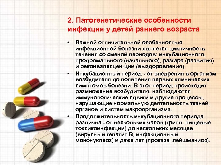 2. Патогенетические особенности инфекция у детей раннего возраста • • • Важной отличительной особенностью