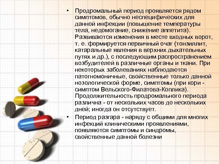  • Продромальный период проявляется рядом симптомов, обычно неспецифических для данной инфекции (повышение температуры