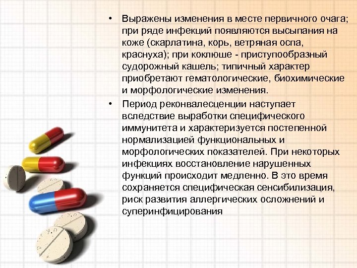  • Выражены изменения в месте первичного очага; при ряде инфекций появляются высыпания на