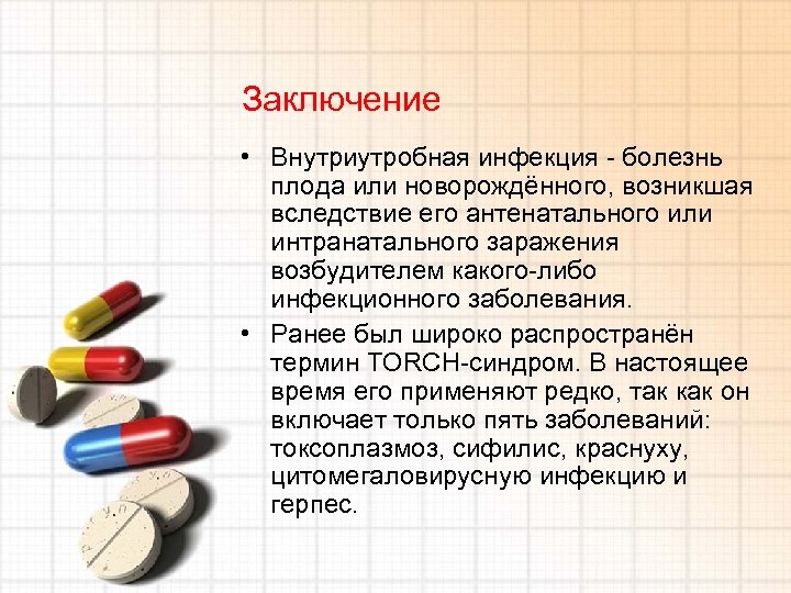 Заключение • Внутриутробная инфекция - болезнь плода или новорождённого, возникшая вследствие его антенатального или