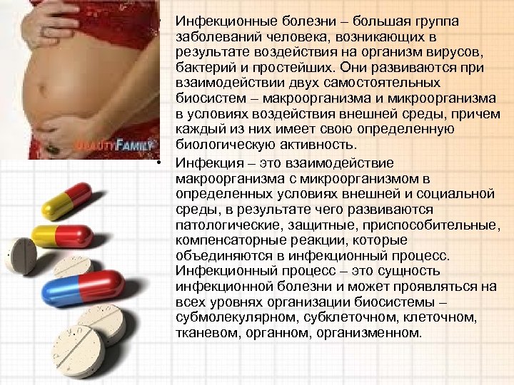  • Инфекционные болезни – большая группа заболеваний человека, возникающих в результате воздействия на