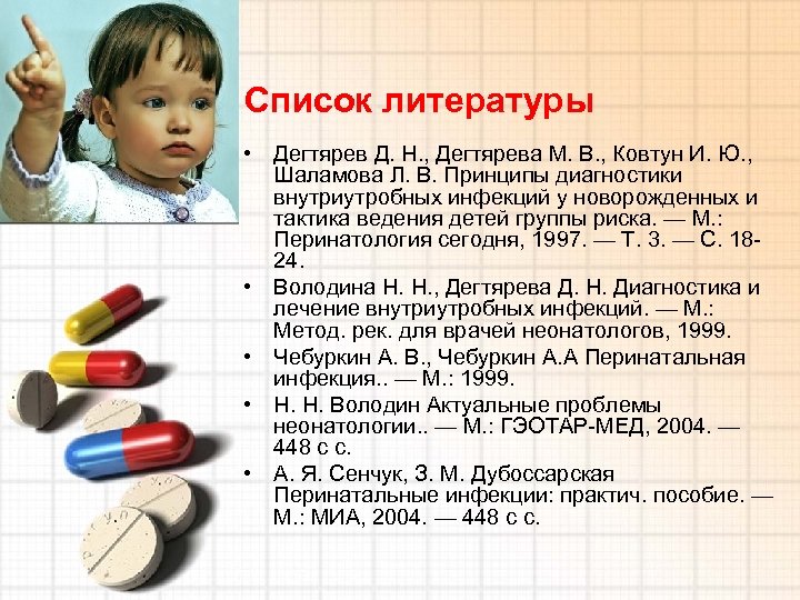 Список литературы • Дегтярев Д. Н. , Дегтярева М. В. , Ковтун И. Ю.