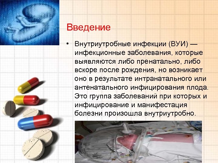Введение • Внутриутробные инфекции (ВУИ) — инфекционные заболевания, которые выявляются либо пренатально, либо вскоре