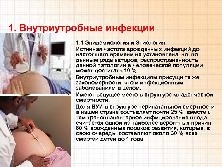 1. Внутриутробные инфекции • • • 1. 1 Эпидемиология и Этиология Истинная частота врожденных