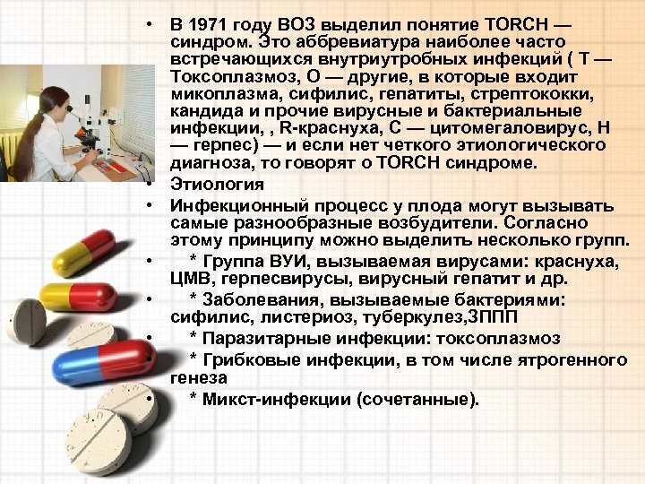 • В 1971 году ВОЗ выделил понятие TORCH — синдром. Это аббревиатура наиболее