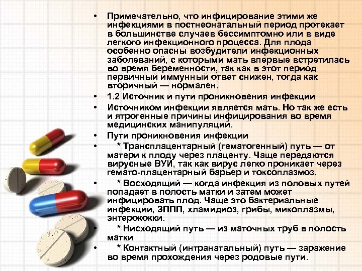  • • Примечательно, что инфицирование этими же инфекциями в постнеонатальный период протекает в
