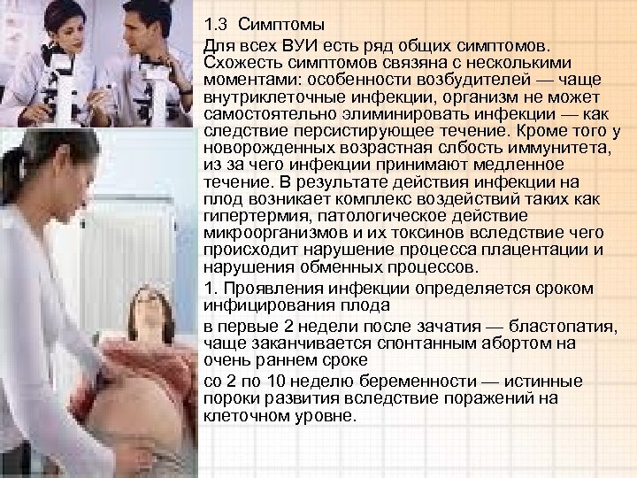  • 1. 3 Симптомы • Для всех ВУИ есть ряд общих симптомов. Схожесть