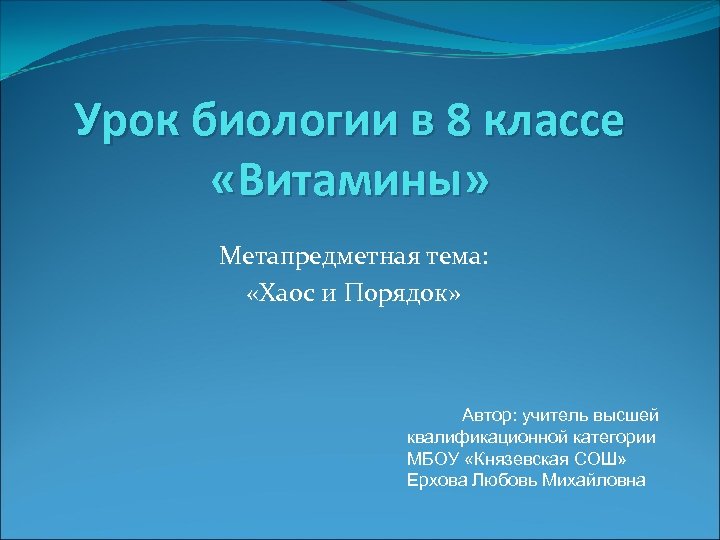 Урок биологии в 8 классе «Витамины» Метапредметная тема: «Хаос и Порядок» Автор: учитель высшей