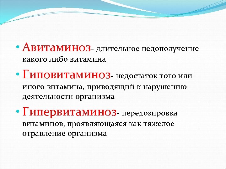  • Авитаминоз- длительное недополучение какого либо витамина • Гиповитаминоз- недостаток того или иного