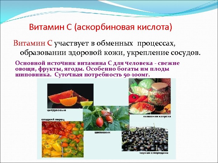 Витамин С (аскорбиновая кислота) Витамин С участвует в обменных процессах, образовании здоровой кожи, укрепление