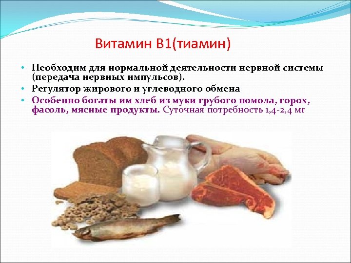 Витамин В 1(тиамин) • Необходим для нормальной деятельности нервной системы (передача нервных импульсов). •