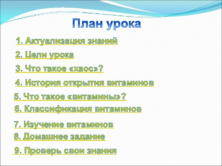 1. Актуализация знаний 2. Цели урока 3. Что такое «хаос» ? 4. История открытия