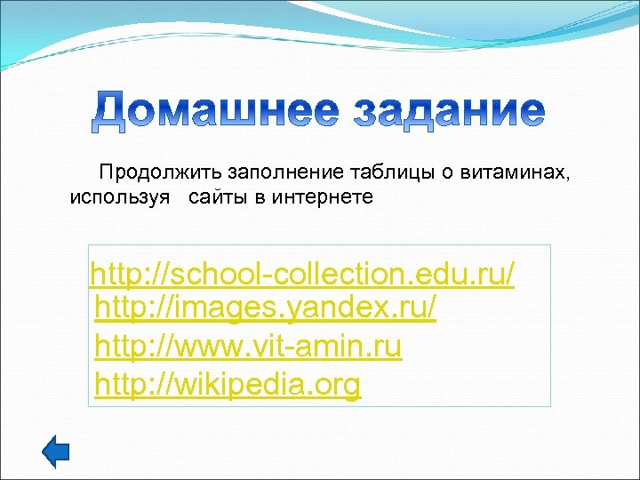  Продолжить заполнение таблицы о витаминах, используя сайты в интернете http: //school-collection. edu. ru/