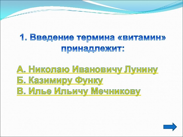 А. Николаю Ивановичу Лунину Б. Казимиру Функу В. Илье Ильичу Мечникову 