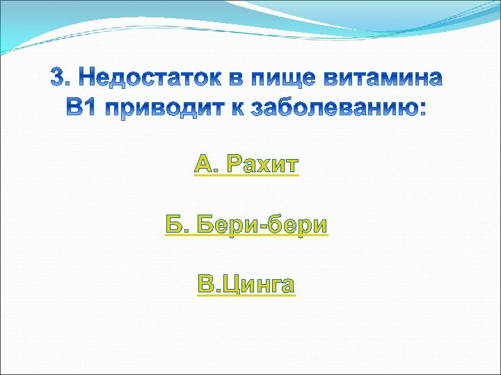 А. Рахит Б. Бери-бери В. Цинга 