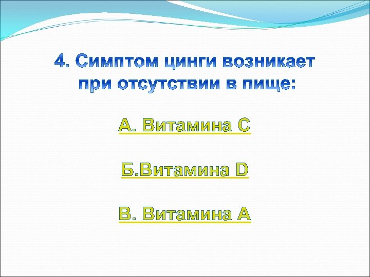 А. Витамина С Б. Витамина D В. Витамина А 