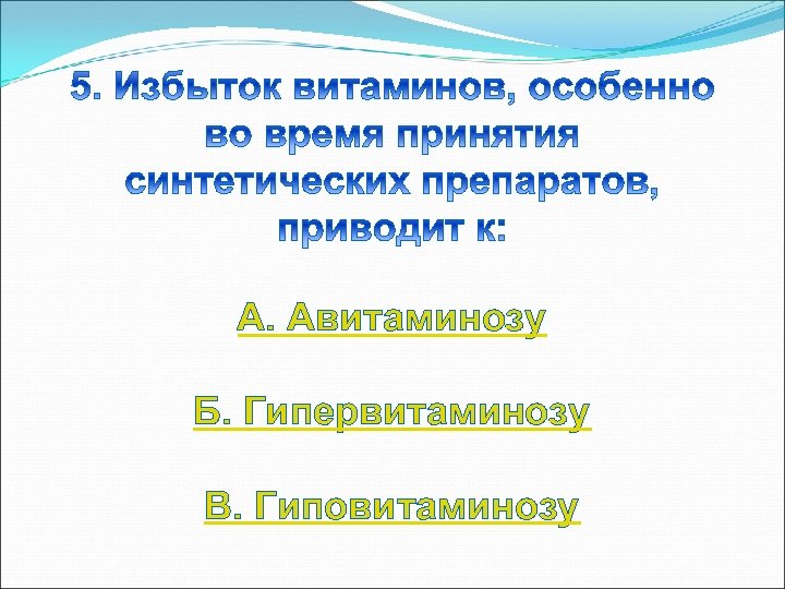 А. Авитаминозу Б. Гипервитаминозу В. Гиповитаминозу 