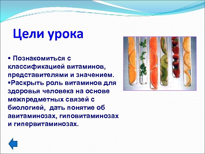 Цели урока § Познакомиться с классификацией витаминов, представителями и значением. §Раскрыть роль витаминов для