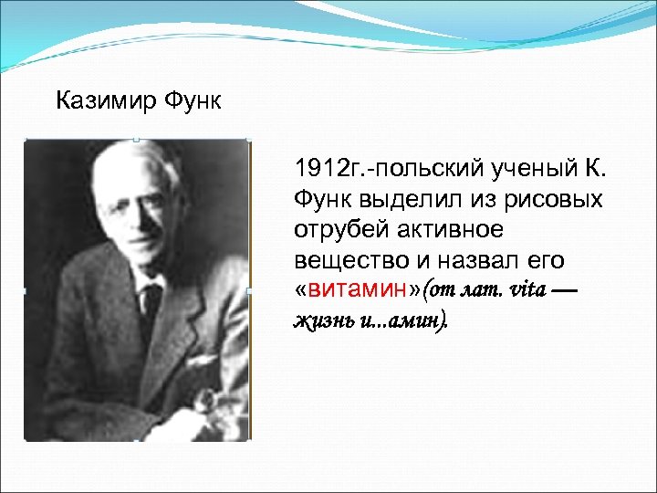 Казимир Функ 1912 г. -польский ученый К. Функ выделил из рисовых отрубей активное вещество
