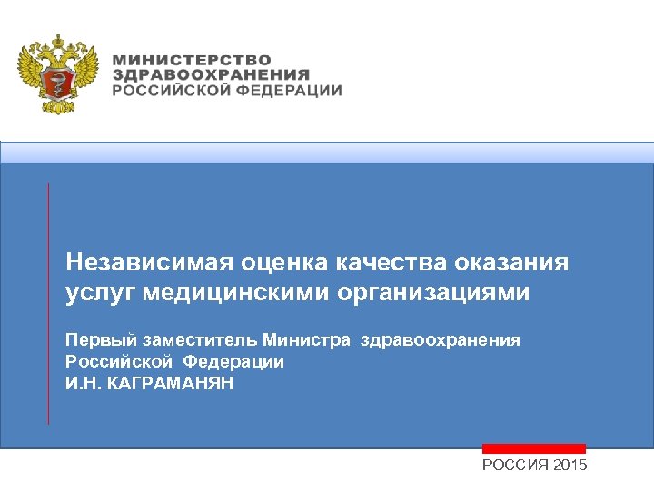 Независимая оценка качества оказания услуг медицинскими организациями Первый заместитель Министра здравоохранения Российской Федерации И.