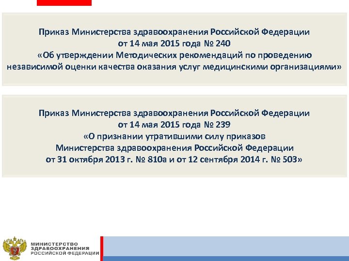 Приказ Министерства здравоохранения Российской Федерации от 14 мая 2015 года № 240 «Об утверждении