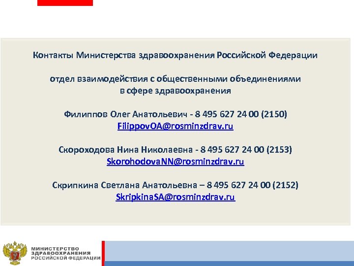 Контакты Министерства здравоохранения Российской Федерации отдел взаимодействия с общественными объединениями в сфере здравоохранения Филиппов