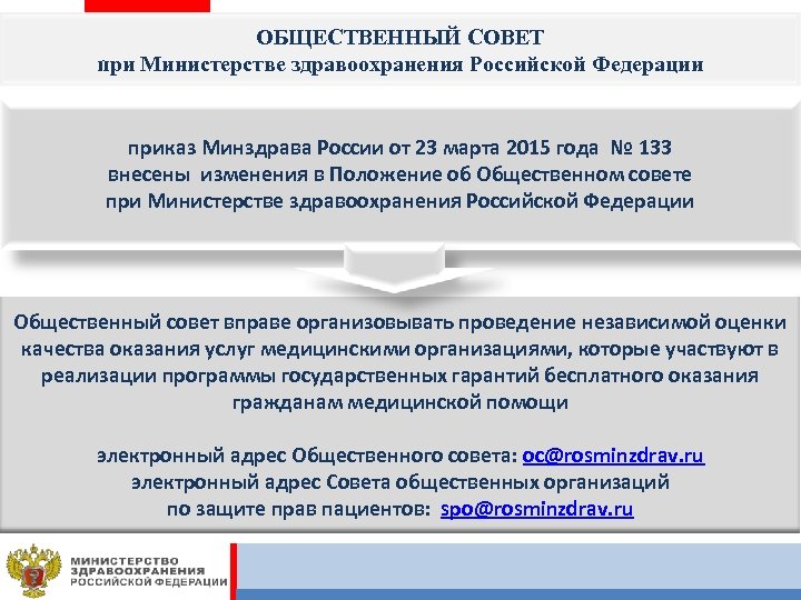 ОБЩЕСТВЕННЫЙ СОВЕТ при Министерстве здравоохранения Российской Федерации приказ Минздрава России от 23 марта 2015