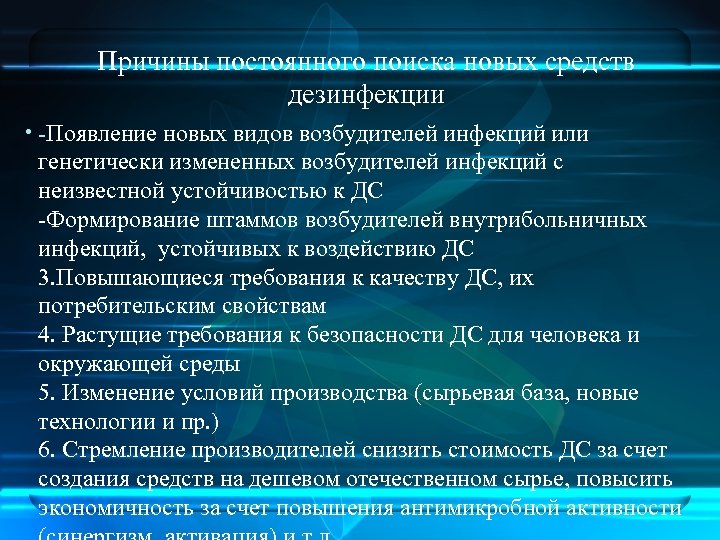 Причины постоянного поиска новых средств дезинфекции • -Появление новых видов возбудителей инфекций или генетически