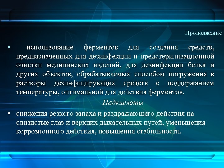 Продолжение • использование ферментов для создания средств, предназначенных для дезинфекции и предстерилизационной очистки медицинских