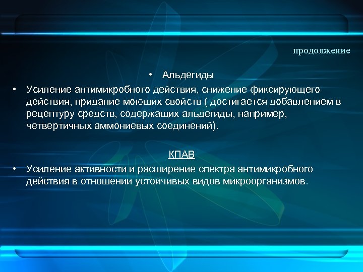 продолжение • Альдегиды • Усиление антимикробного действия, снижение фиксирующего действия, придание моющих свойств (
